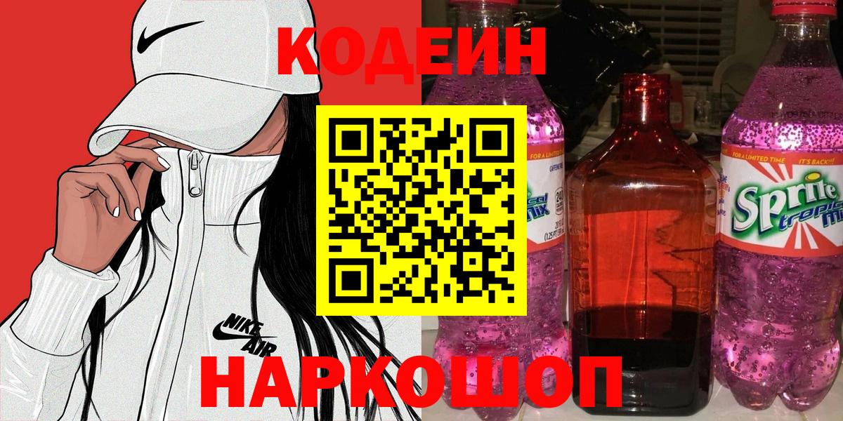 Кодеин Purple Drank Нальчик