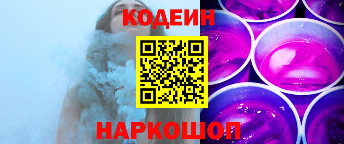 Кодеин Purple Drank  Кодеин напиток Lean (лин)  Вход с VPN  цена наркотик  Нальчик 
